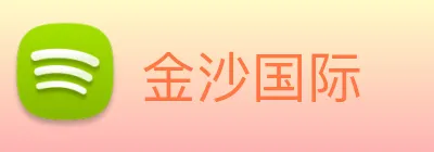 金沙国际 Logo